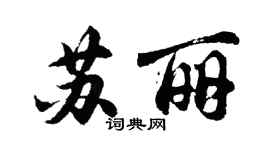 胡问遂苏丽行书个性签名怎么写