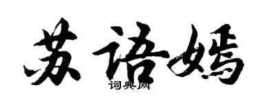 胡问遂苏语嫣行书个性签名怎么写