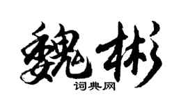 胡问遂魏彬行书个性签名怎么写
