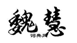 胡问遂魏慧行书个性签名怎么写