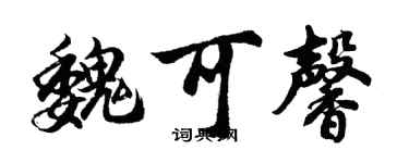 胡问遂魏可馨行书个性签名怎么写