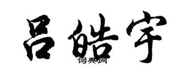 胡问遂吕皓宇行书个性签名怎么写