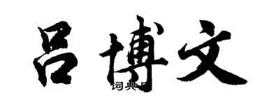胡问遂吕博文行书个性签名怎么写