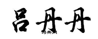 胡问遂吕丹丹行书个性签名怎么写