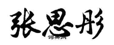胡问遂张思彤行书个性签名怎么写