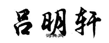 胡问遂吕明轩行书个性签名怎么写