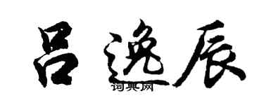 胡问遂吕逸辰行书个性签名怎么写