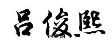 胡问遂吕俊熙行书个性签名怎么写
