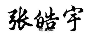 胡问遂张皓宇行书个性签名怎么写
