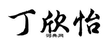 胡问遂丁欣怡行书个性签名怎么写