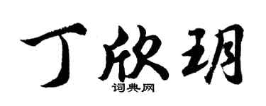 胡问遂丁欣玥行书个性签名怎么写