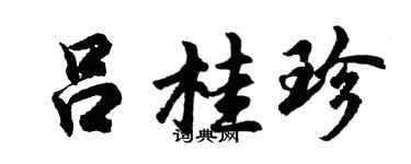 胡问遂吕桂珍行书个性签名怎么写