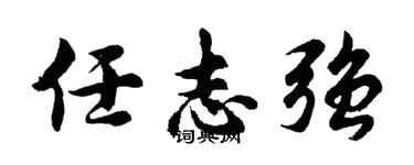 胡问遂任志强行书个性签名怎么写