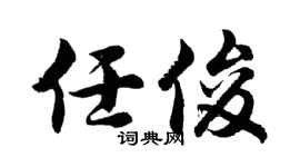 胡问遂任俊行书个性签名怎么写