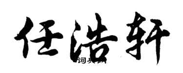 胡问遂任浩轩行书个性签名怎么写
