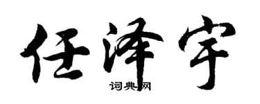 胡问遂任泽宇行书个性签名怎么写