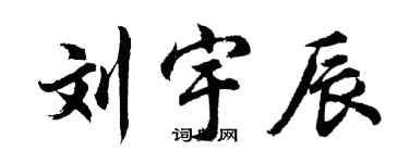 胡问遂刘宇辰行书个性签名怎么写