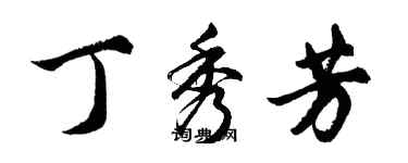 胡问遂丁秀芳行书个性签名怎么写