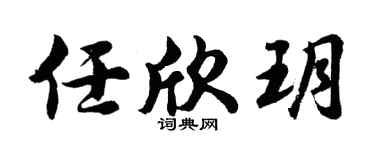 胡问遂任欣玥行书个性签名怎么写