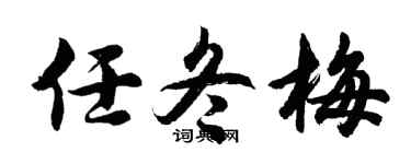 胡问遂任冬梅行书个性签名怎么写