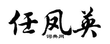 胡问遂任凤英行书个性签名怎么写