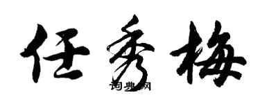 胡问遂任秀梅行书个性签名怎么写