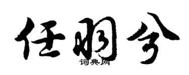 胡问遂任羽兮行书个性签名怎么写