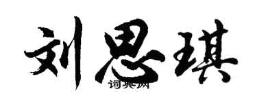 胡问遂刘思琪行书个性签名怎么写