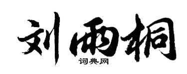 胡问遂刘雨桐行书个性签名怎么写