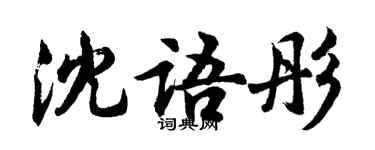胡问遂沈语彤行书个性签名怎么写