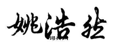 胡问遂姚浩然行书个性签名怎么写