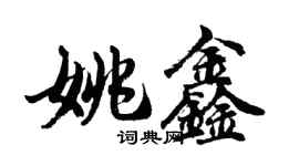 胡问遂姚鑫行书个性签名怎么写