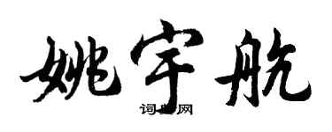 胡问遂姚宇航行书个性签名怎么写