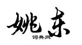 胡问遂姚东行书个性签名怎么写
