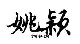 胡问遂姚颖行书个性签名怎么写