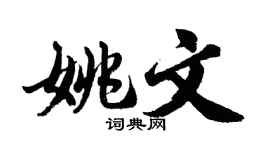 胡问遂姚文行书个性签名怎么写