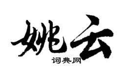 胡问遂姚云行书个性签名怎么写