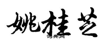 胡问遂姚桂芝行书个性签名怎么写