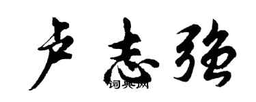胡问遂卢志强行书个性签名怎么写