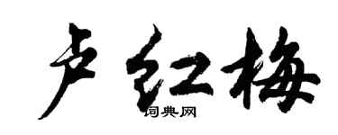 胡问遂卢红梅行书个性签名怎么写