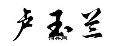 胡问遂卢玉兰行书个性签名怎么写