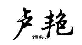 胡问遂卢艳行书个性签名怎么写