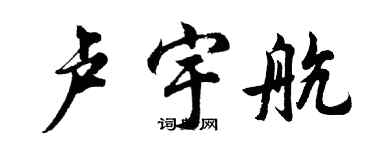 胡问遂卢宇航行书个性签名怎么写