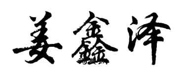 胡问遂姜鑫泽行书个性签名怎么写