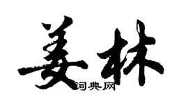 胡问遂姜林行书个性签名怎么写