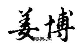 胡问遂姜博行书个性签名怎么写