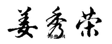 胡问遂姜秀荣行书个性签名怎么写
