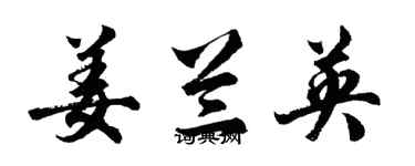 胡问遂姜兰英行书个性签名怎么写