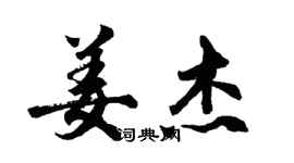 胡问遂姜杰行书个性签名怎么写