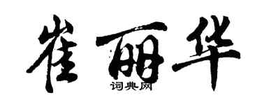 胡问遂崔丽华行书个性签名怎么写